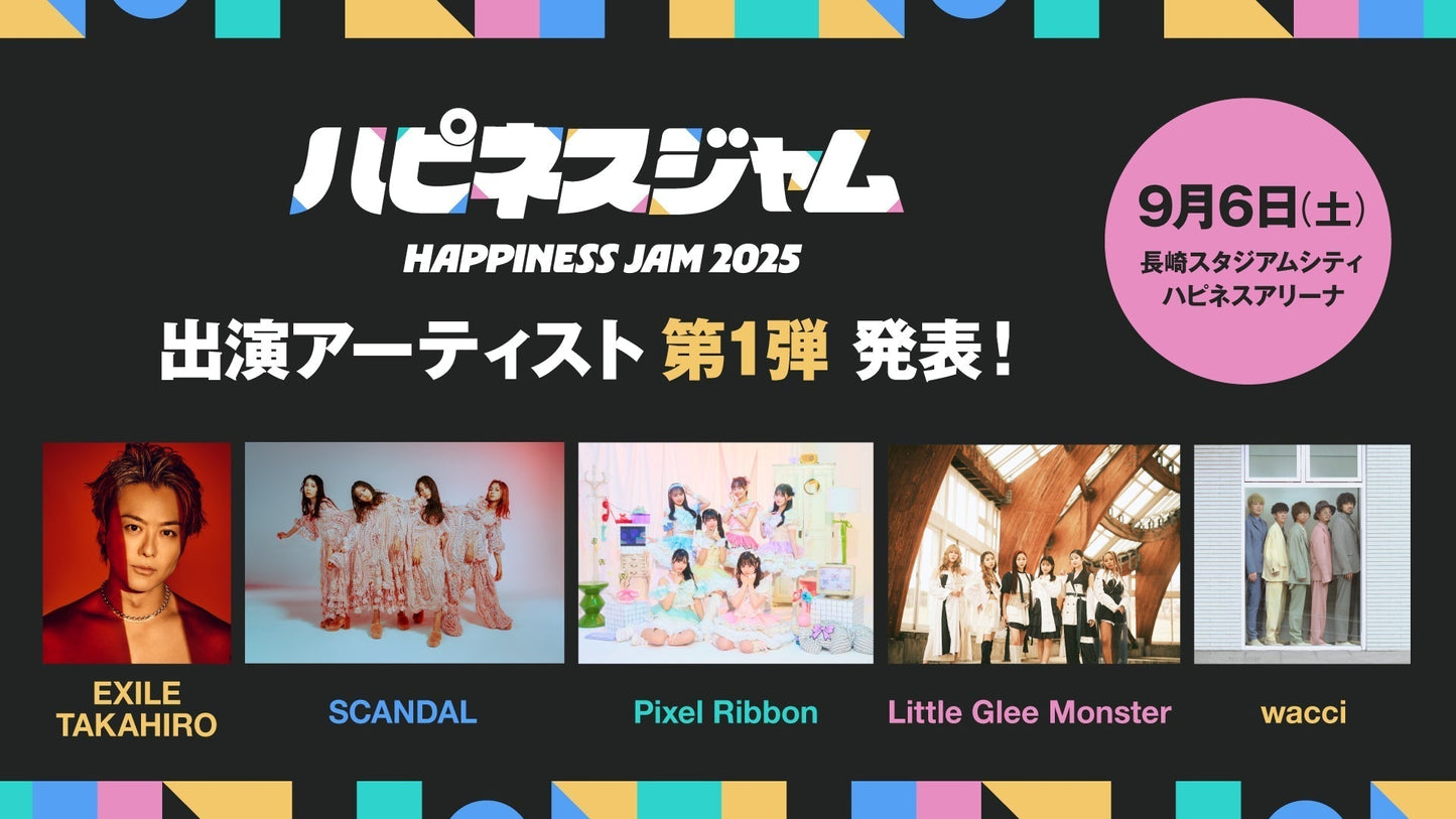 9/6(土) 長崎スタジアムシティ主催「HAPPINESS JAM 2025」出演決定のお知らせ
