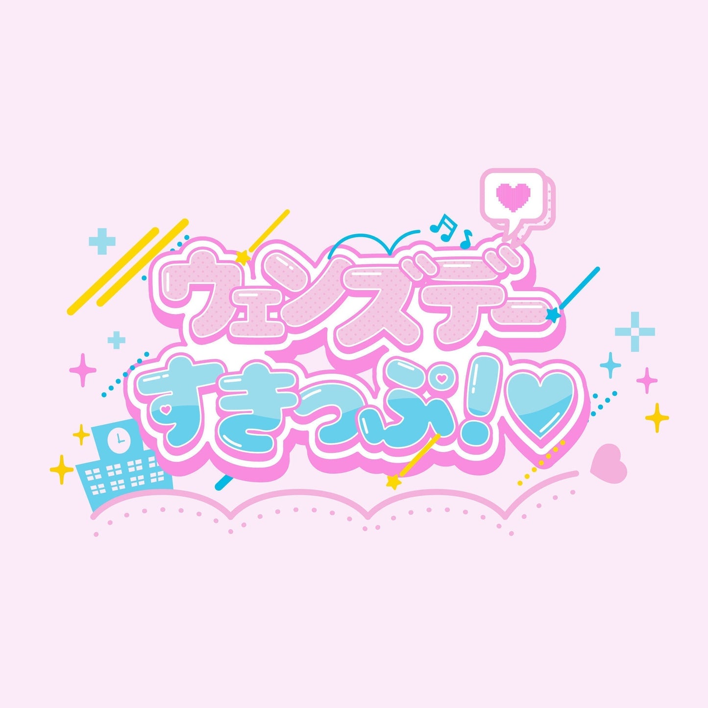 3rd MUSIC「ウェンズデーすきっぷ!」配信開始