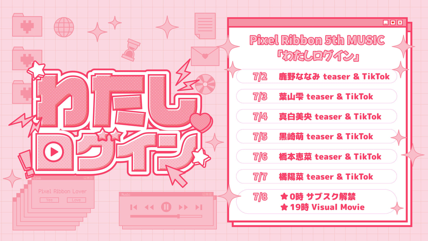 5th MUSIC「わたしログイン」配信開始