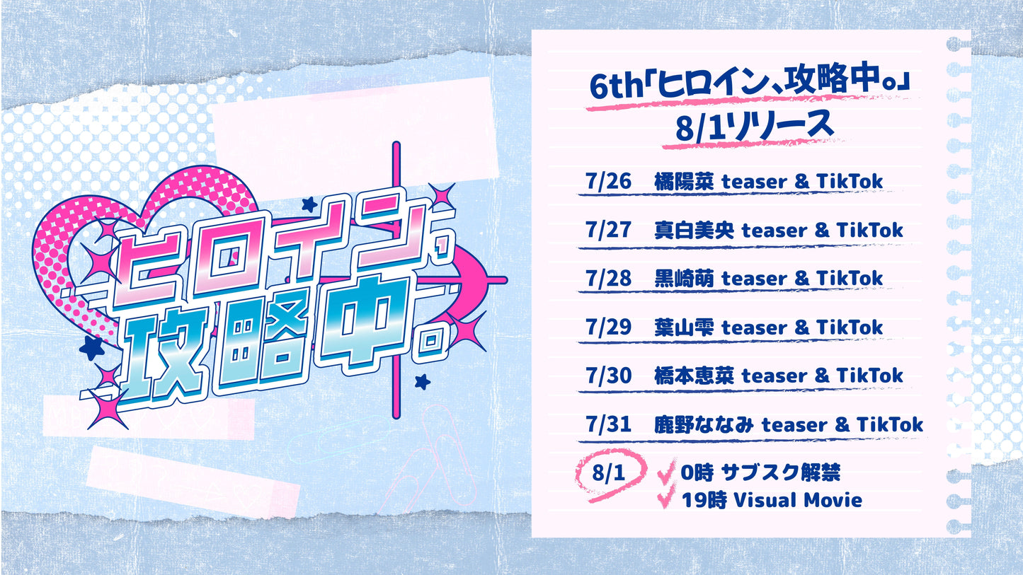6th MUSIC「ヒロイン、攻略中。」配信開始