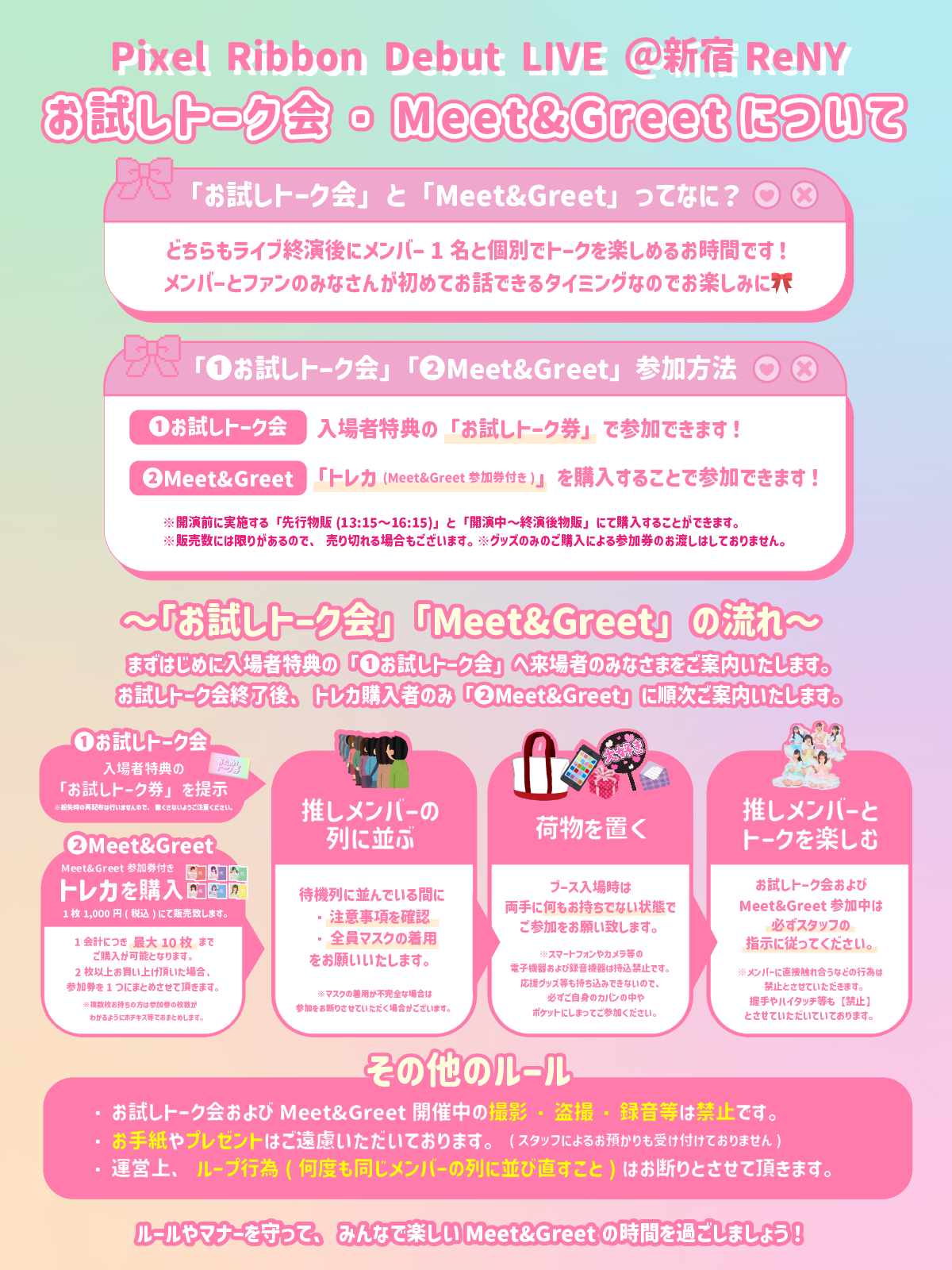 ライブ・イベントおよび特典会ルールについてのお知らせ