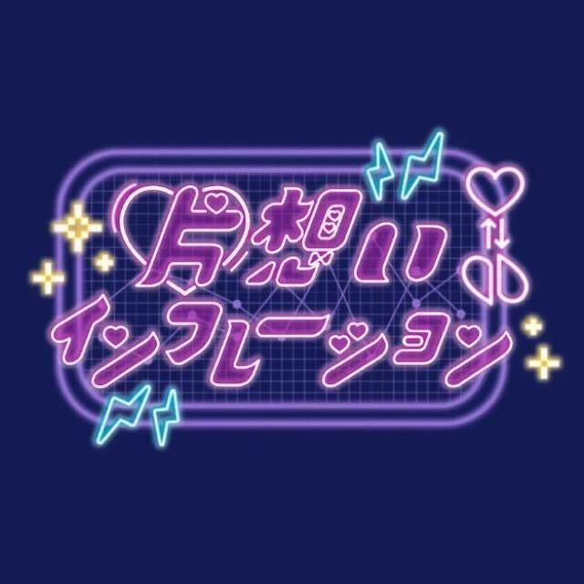 2nd MUSIC「片想いインフレーション」配信開始