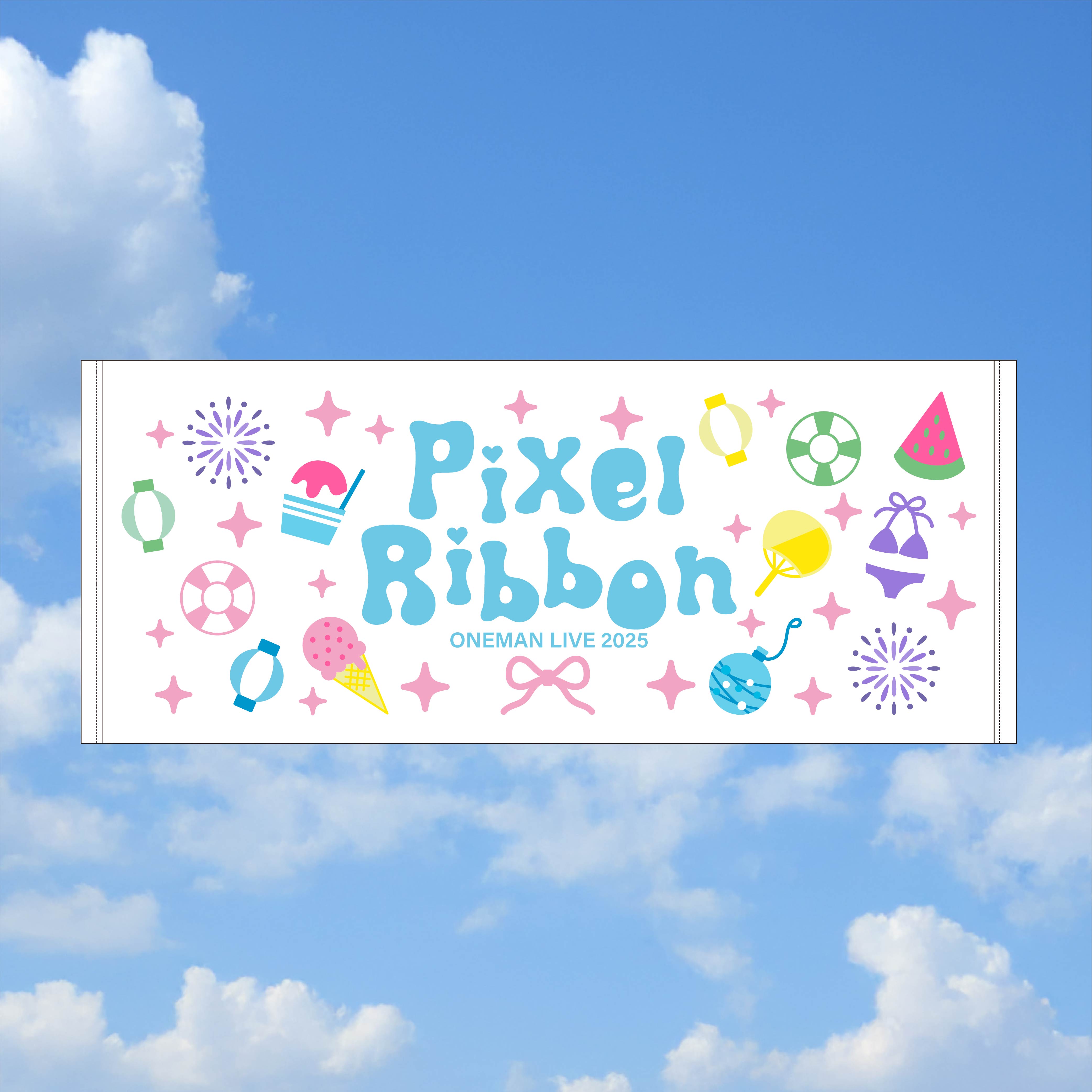 Pixel Ribbon OneMan LIVE 2025 タオル