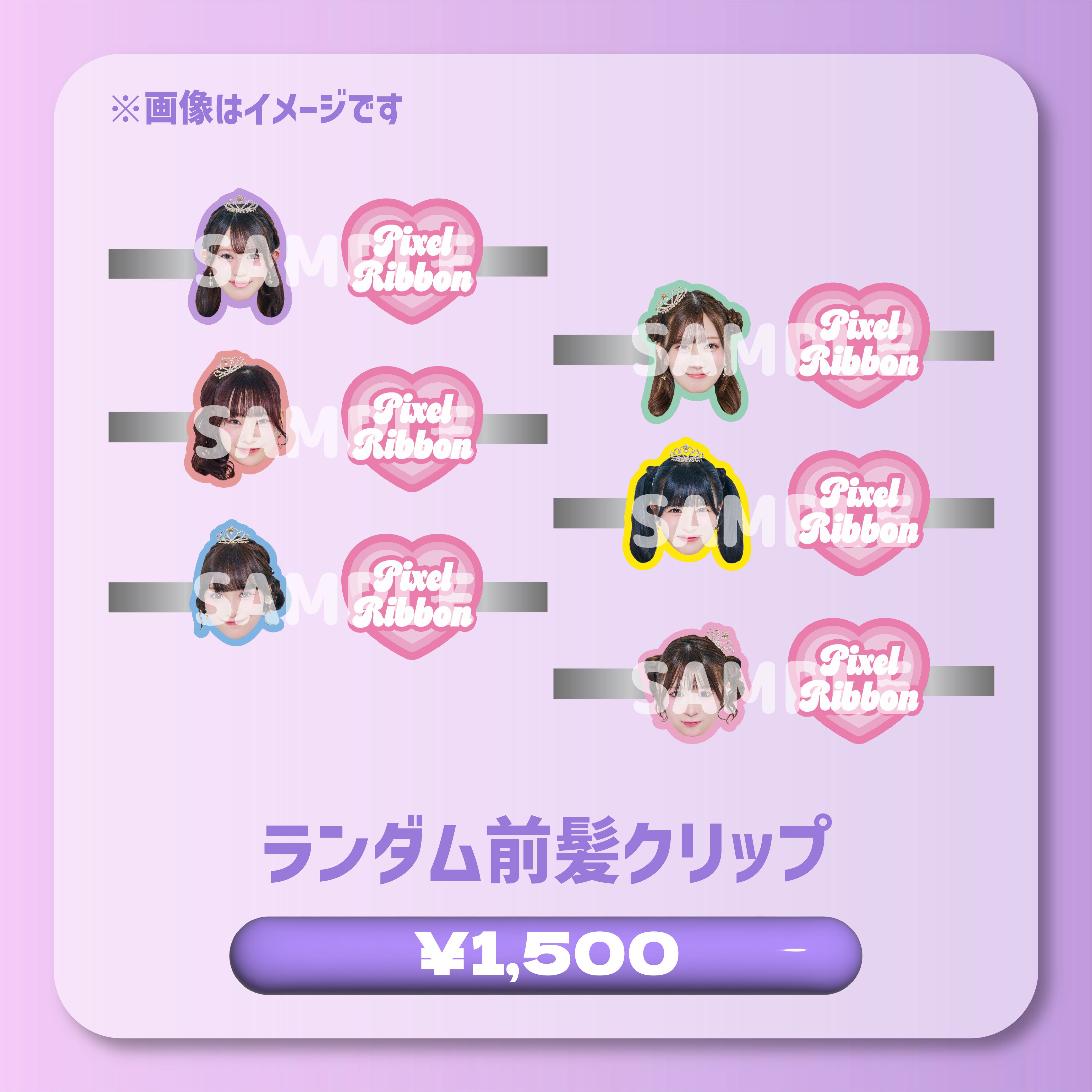 ランダム前髪クリップ – Pixel Ribbon