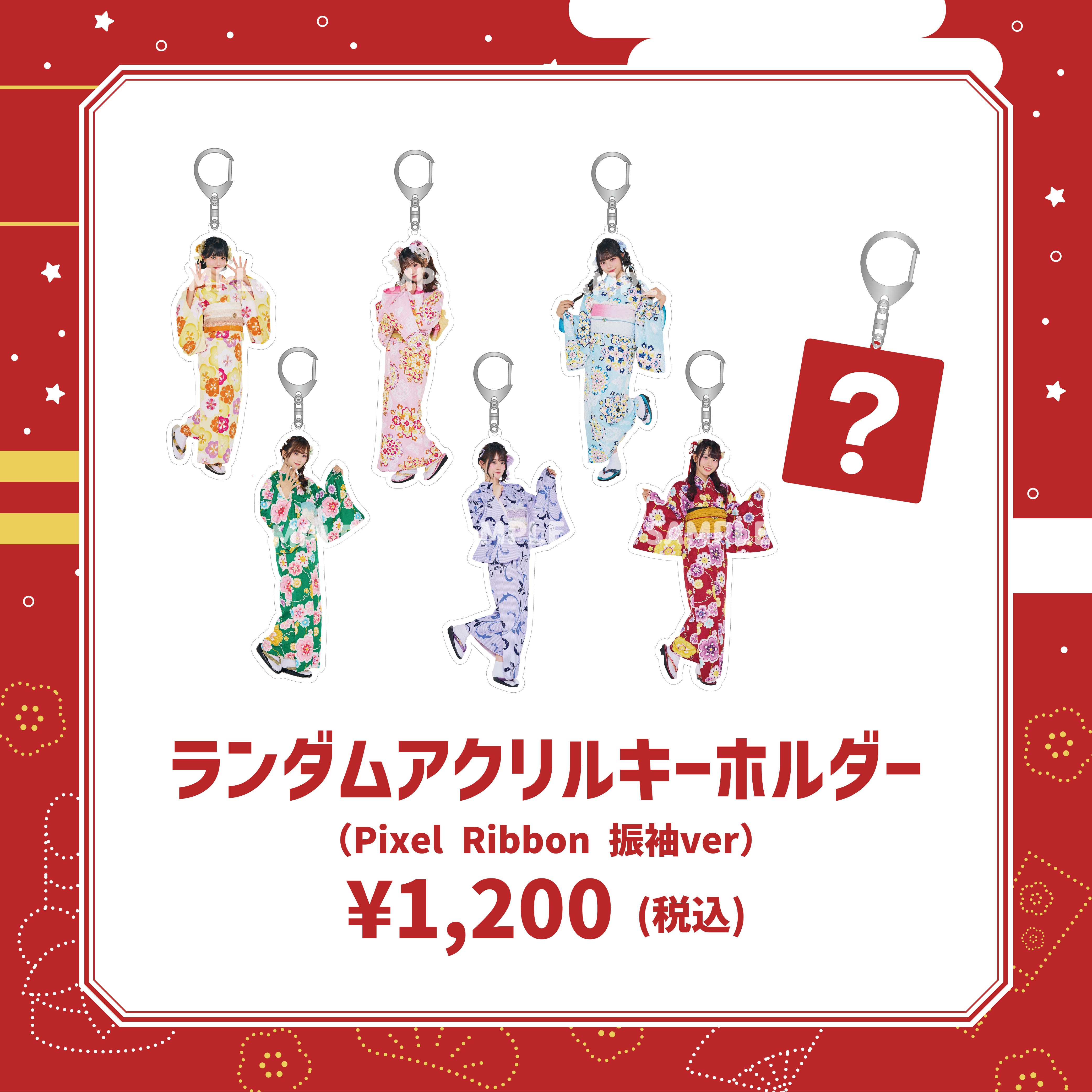 ランダムアクリルキーホルダー(Pixel Ribbon 振袖ver)