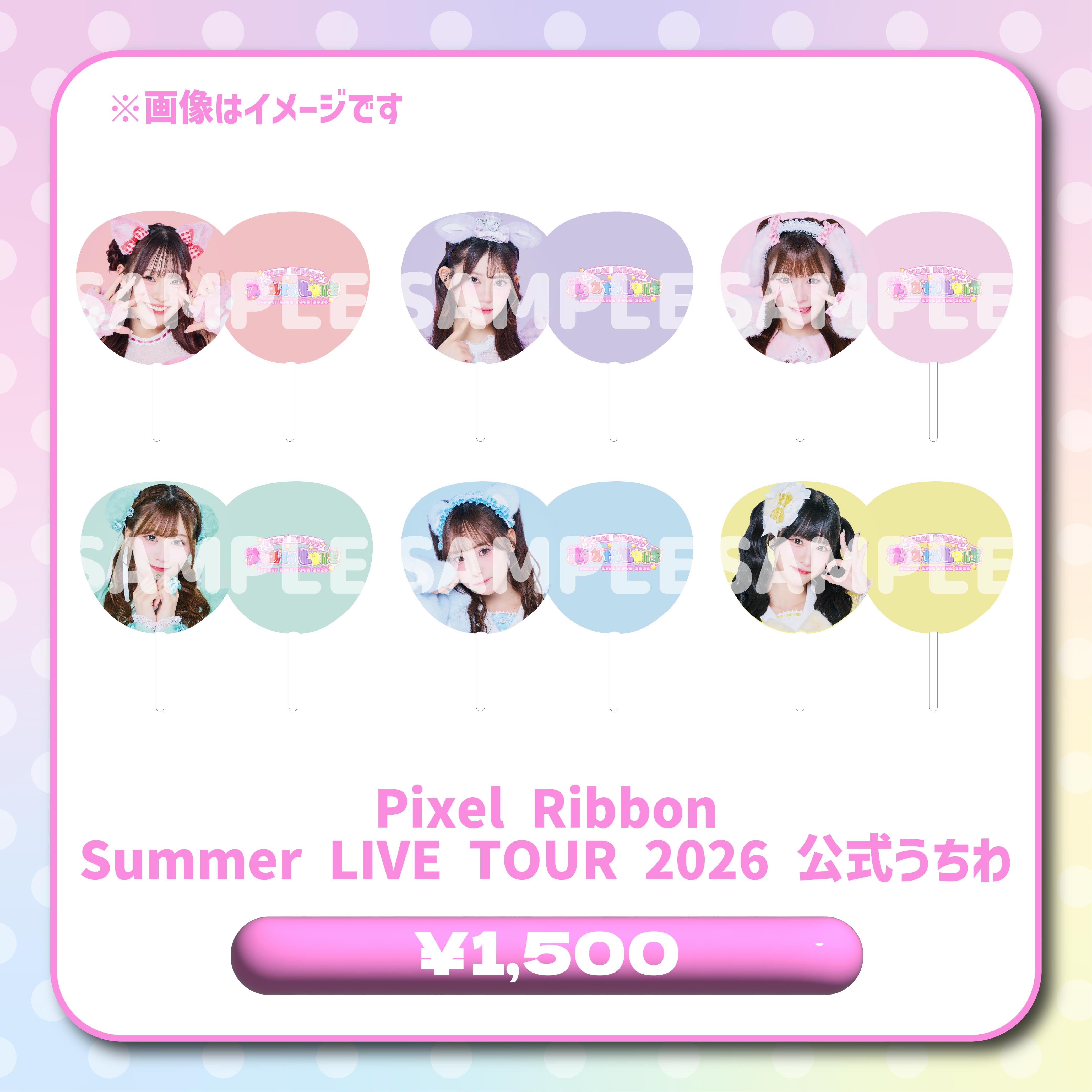 Pixel Ribbon Summer LIVE TOUR 2026 公式うちわ