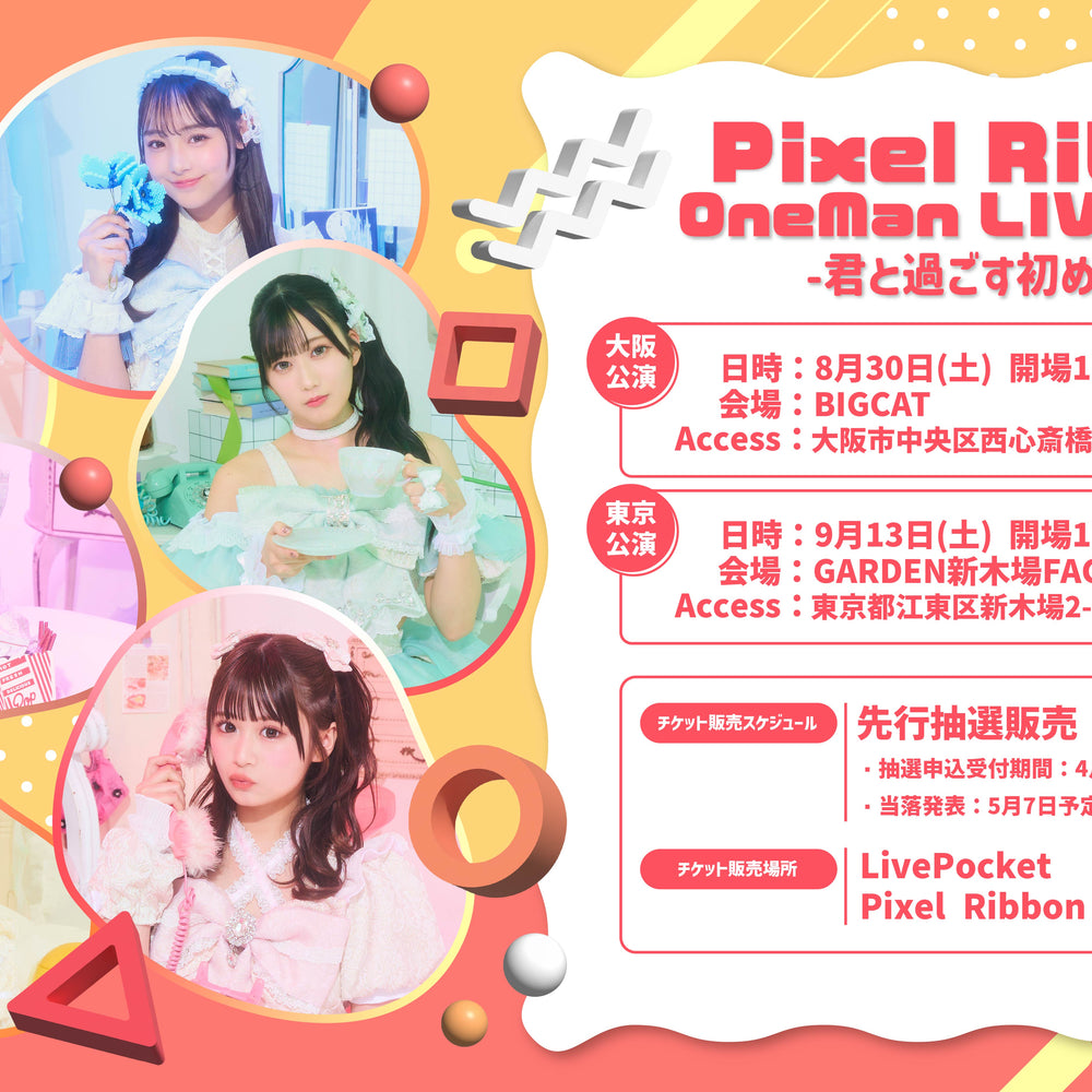 【大阪】Pixel Ribbon OneMan LIVE 2025 -君と過ごす初めての夏-