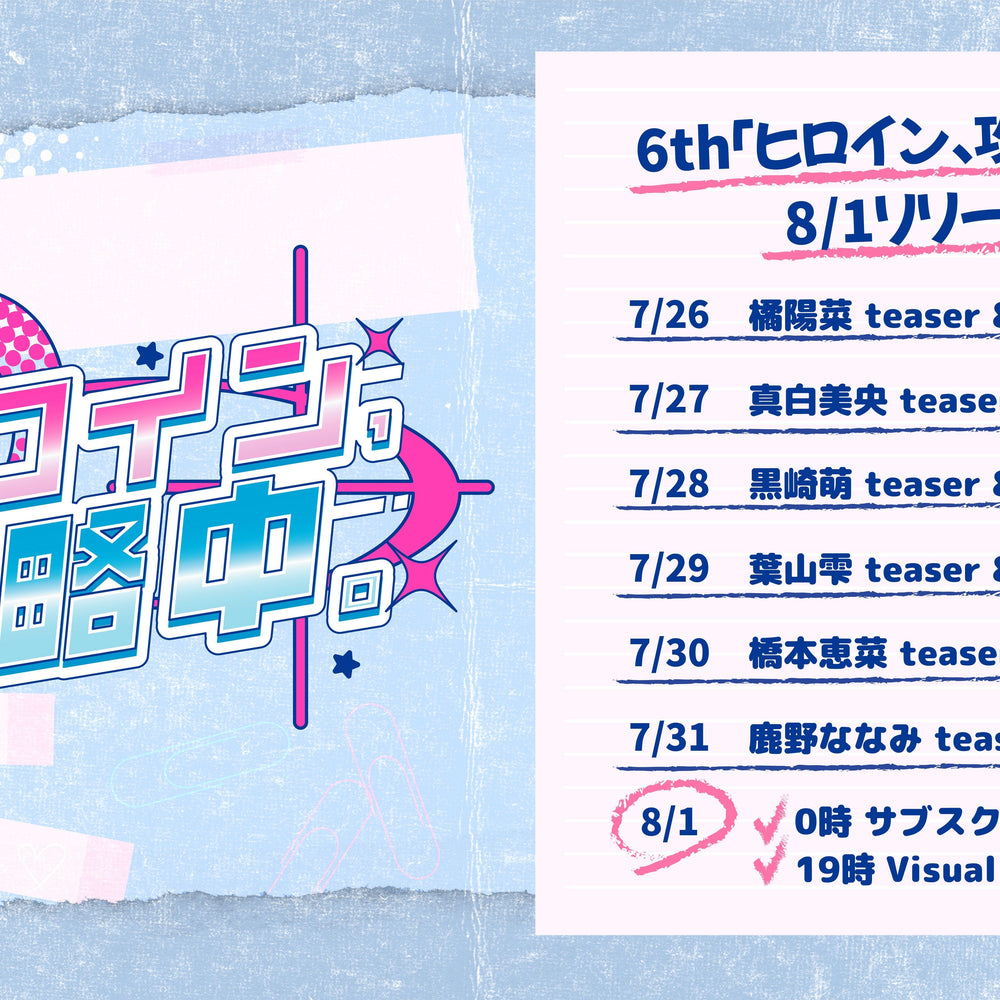 6th MUSIC「ヒロイン、攻略中。」配信開始