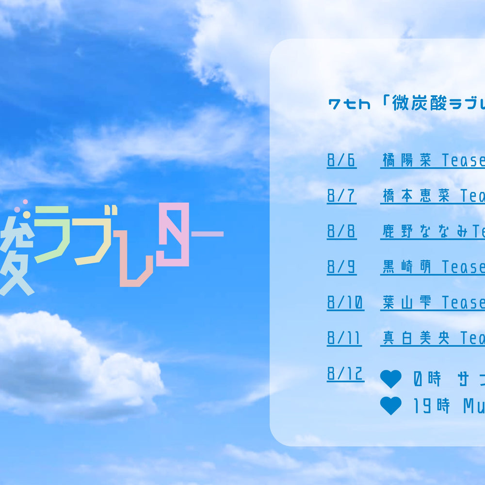 7th MUSIC「微炭酸ラブレター」配信開始