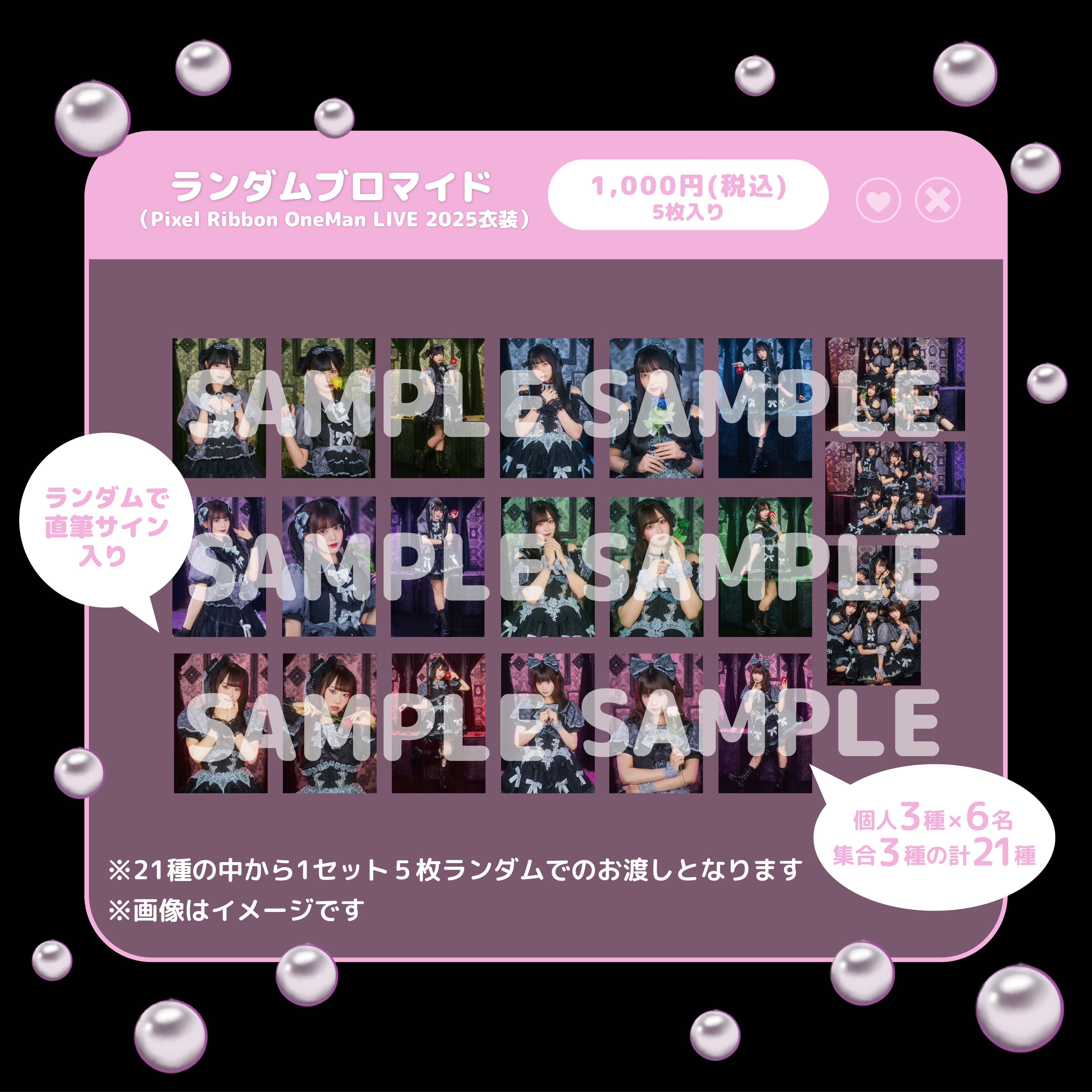 ランダムブロマイド（Halloween LIVE 2025 『Love Trick Ribbon』衣装