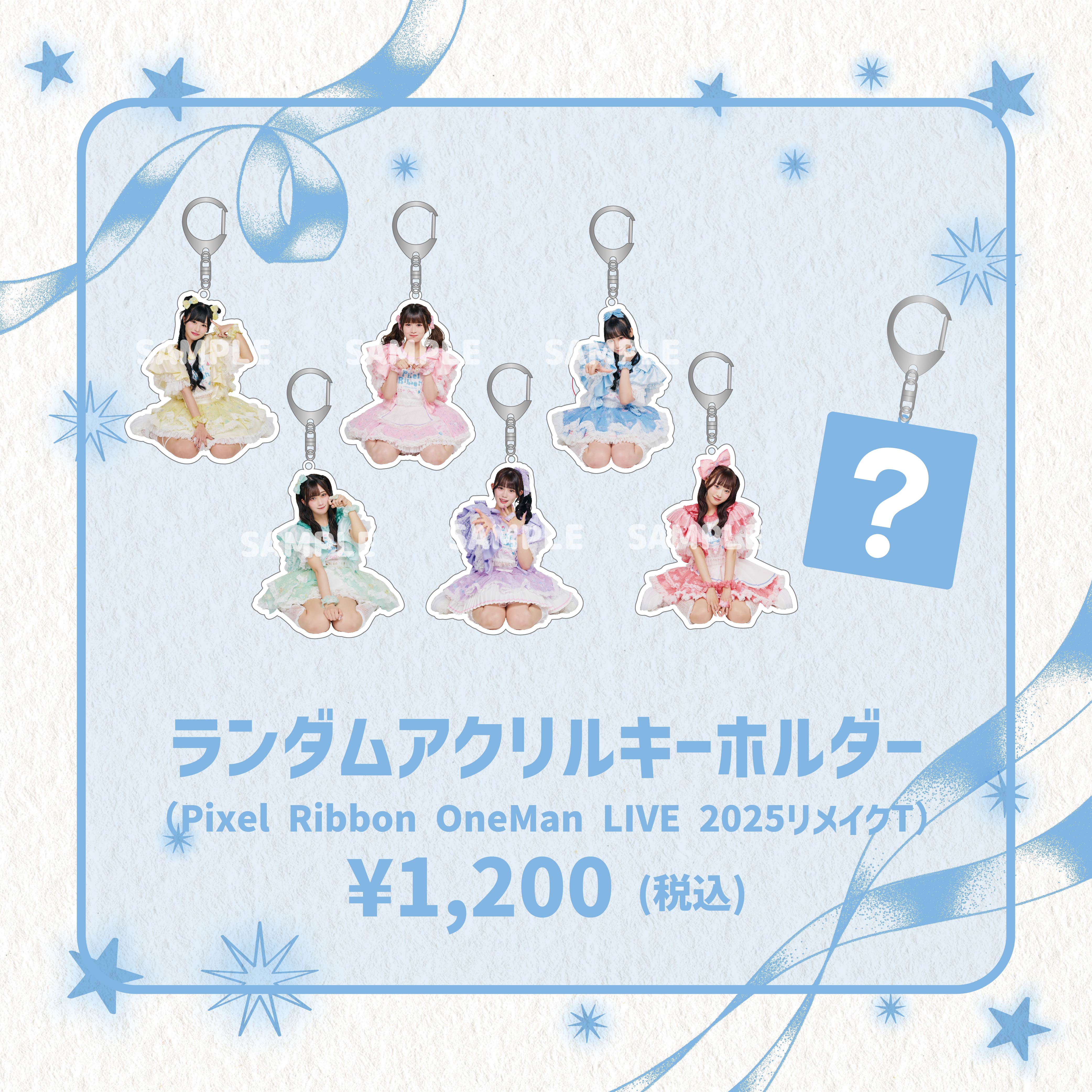 ランダムアクリルキーホルダー（Pixel Ribbon OneMan LIVE 2025リメイクT）