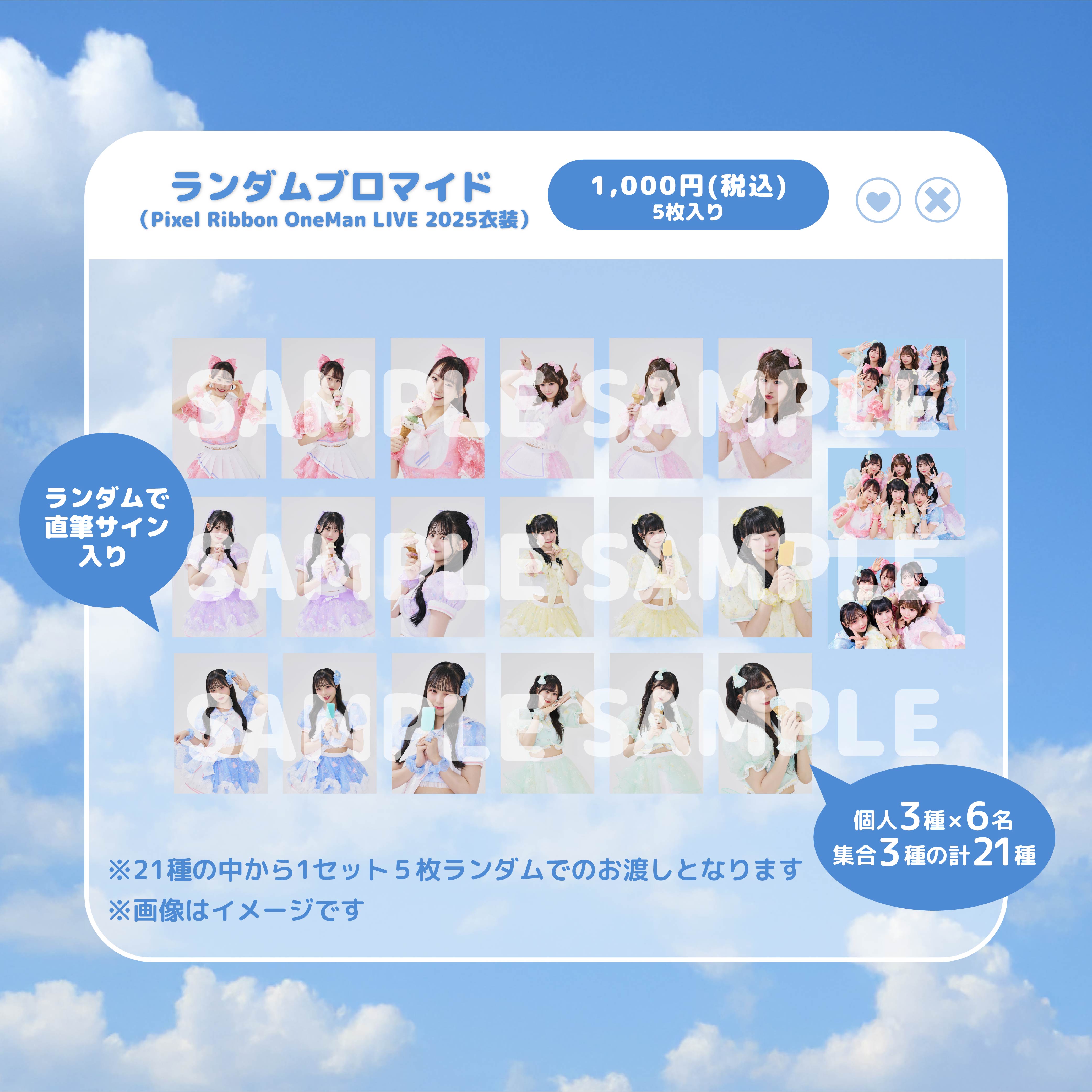 おまけ付き Pixel Ribbon ブロマイド 全員集合サイン入り ランダムブロマイド（Pixel Ribbon OneMan LIVE 2025衣装