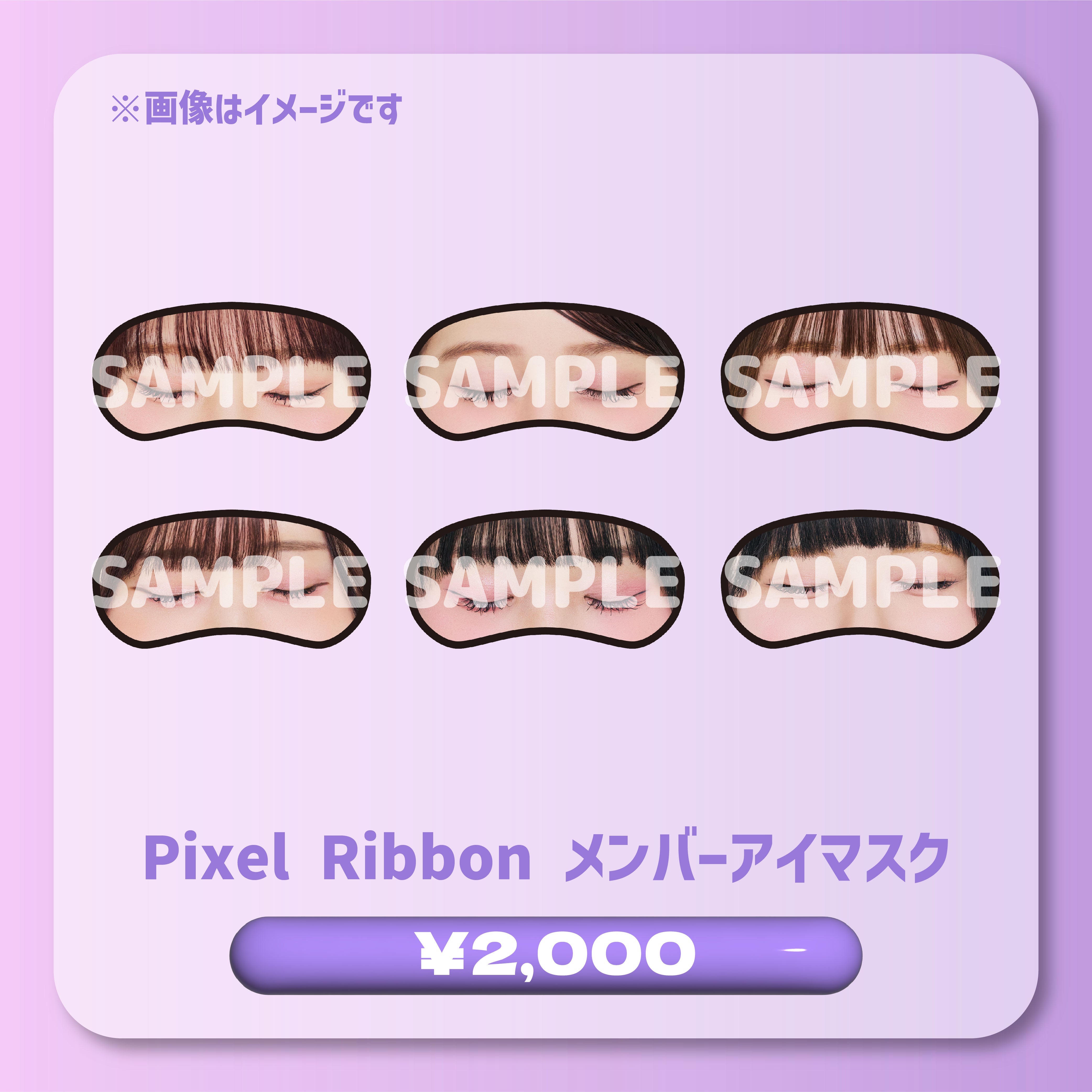 アイマスク Pixel Ribbon メンバーアイマスク