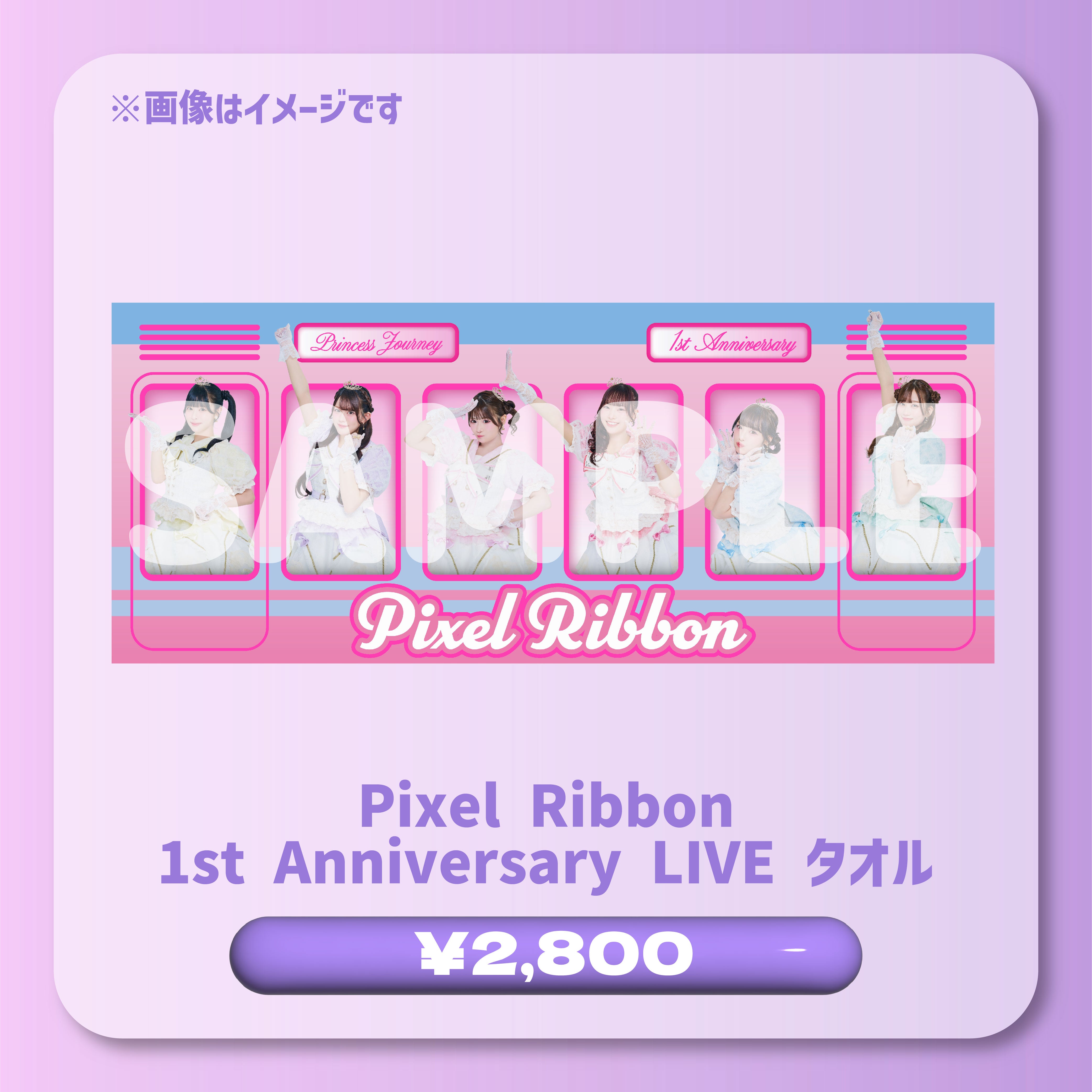 Pixel Ribbon 公式グッズサイト