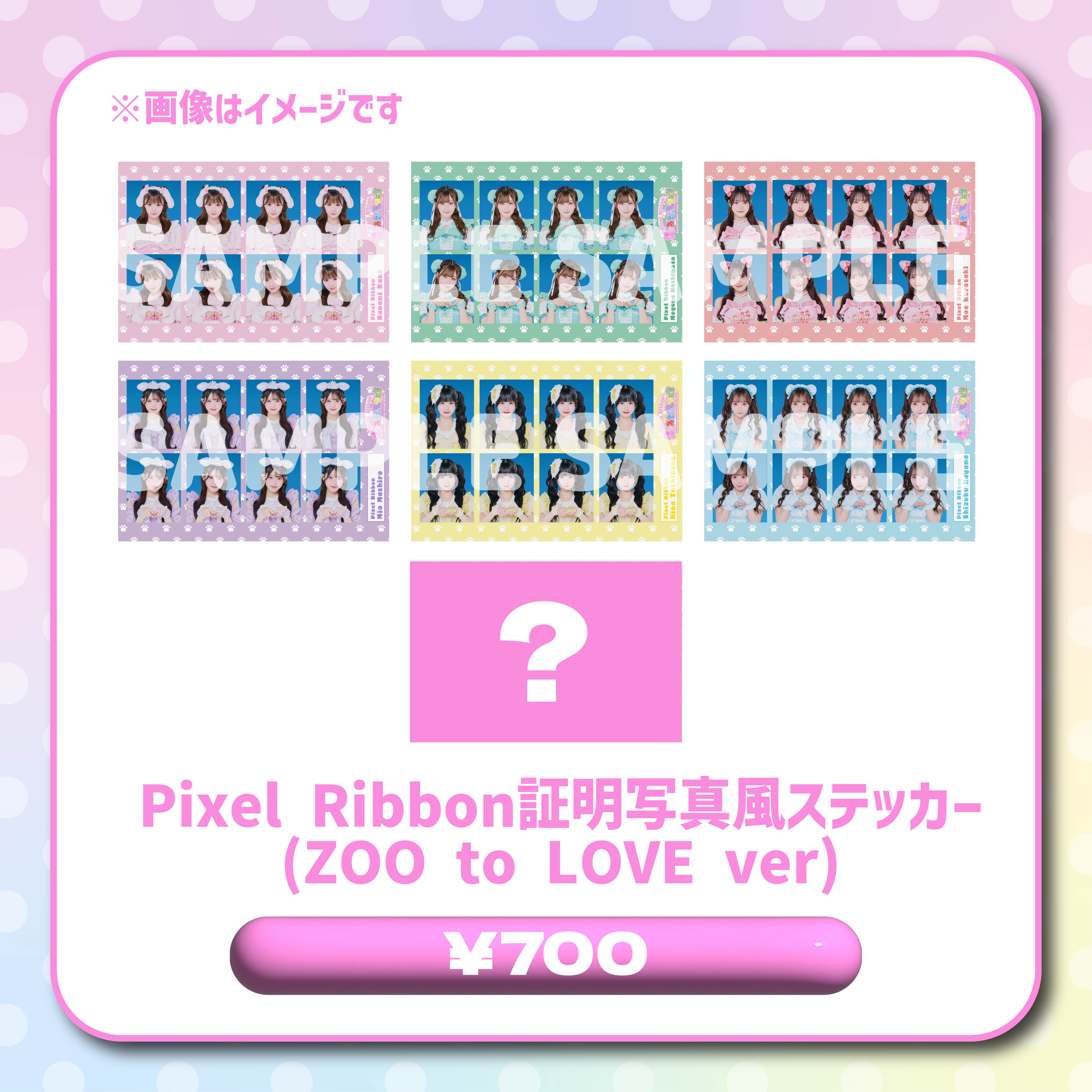 Pixel Ribbon証明写真風ステッカー(ZOO to LOVE ver)