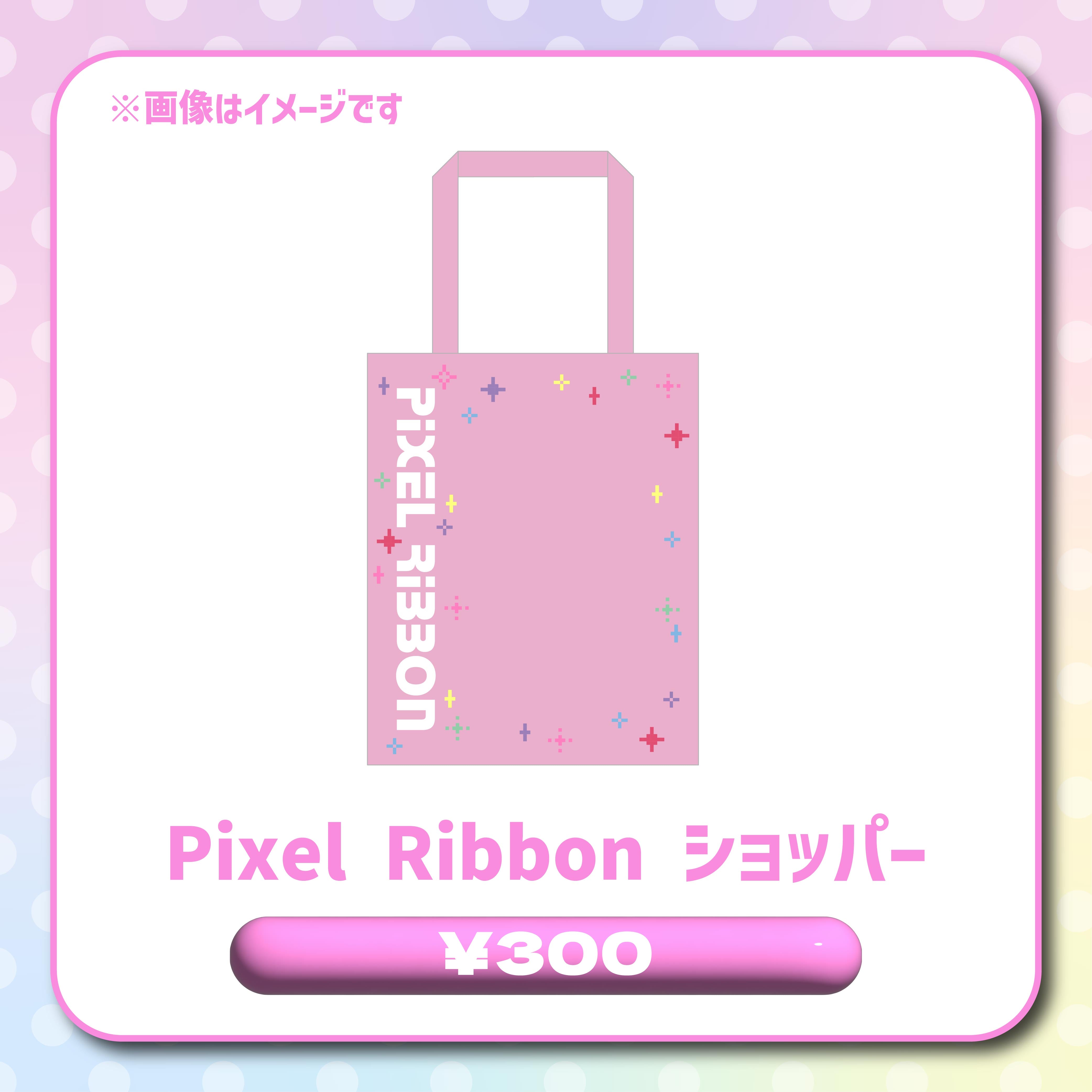 商品 – Pixel Ribbon