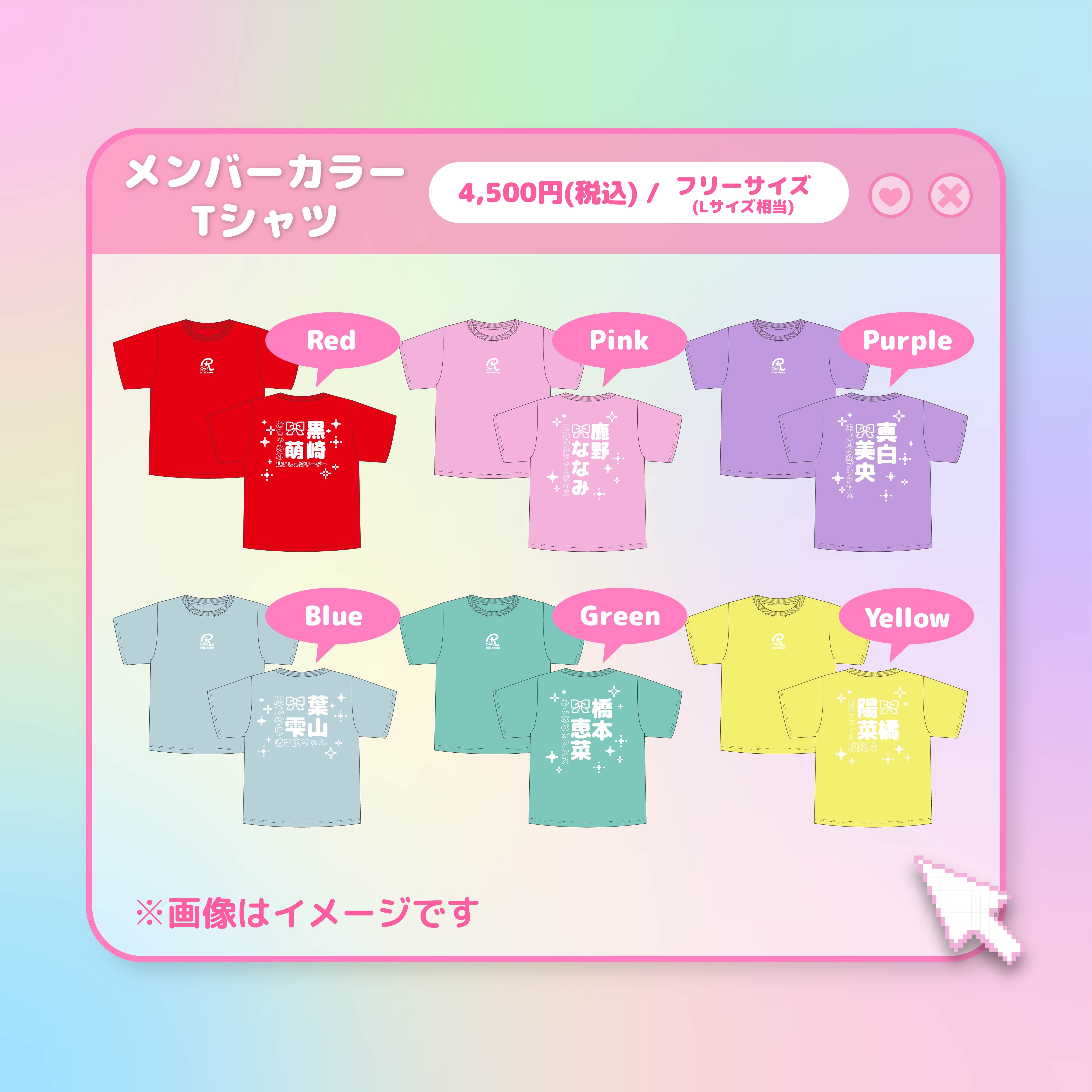 メンバーカラーTシャツ – Pixel Ribbon