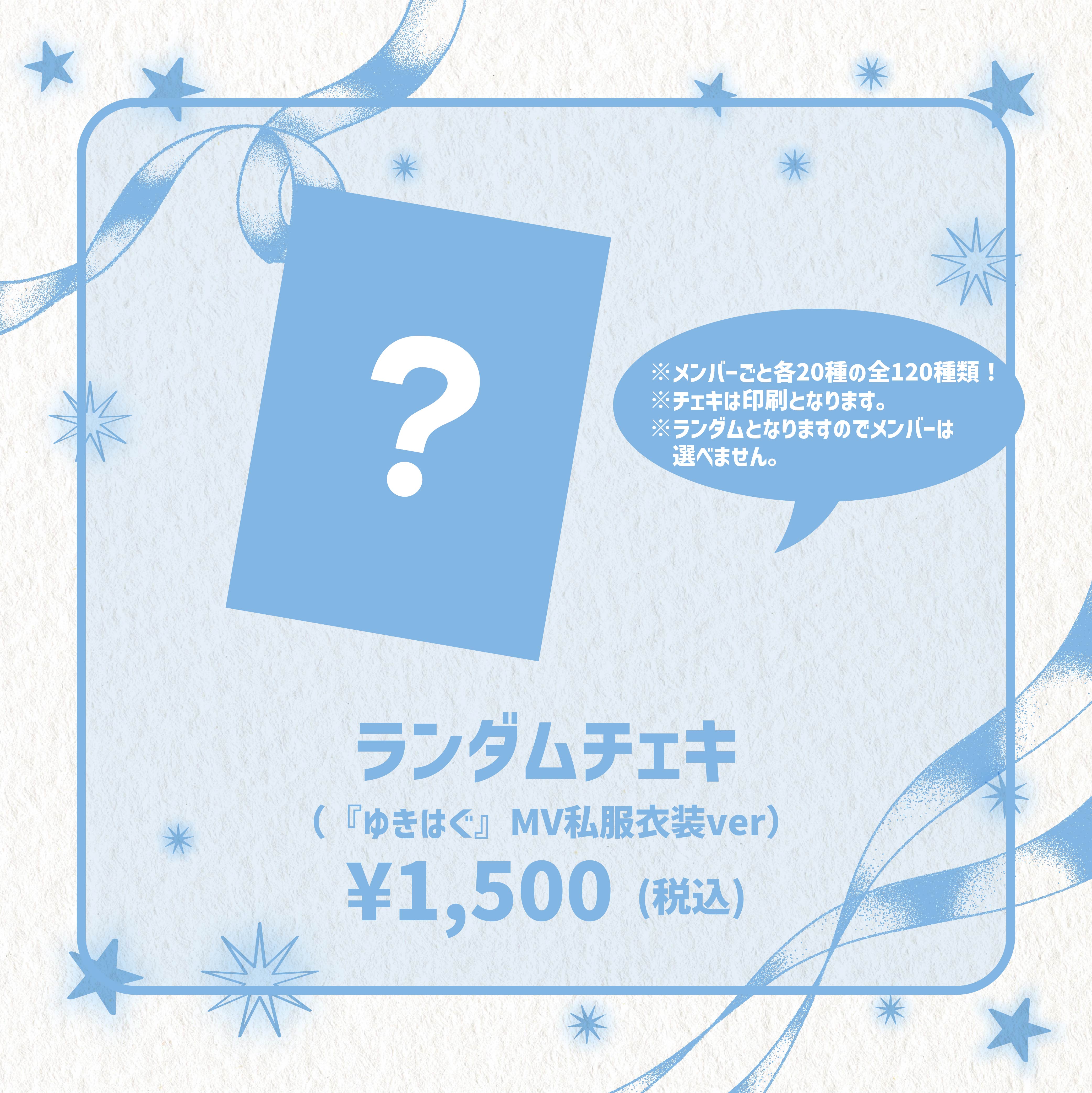 ランダムチェキ(『ゆきはぐ』MV私服衣装ver) – Pixel Ribbon